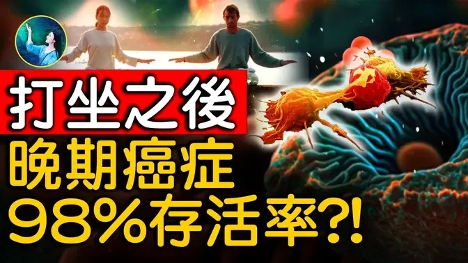 震惊医学界！超越科学的成功抗癌方法！癌症克星「李斯特菌」调动人体免疫系统，潜藏的巨大能力！｜ #未解之谜 扶摇