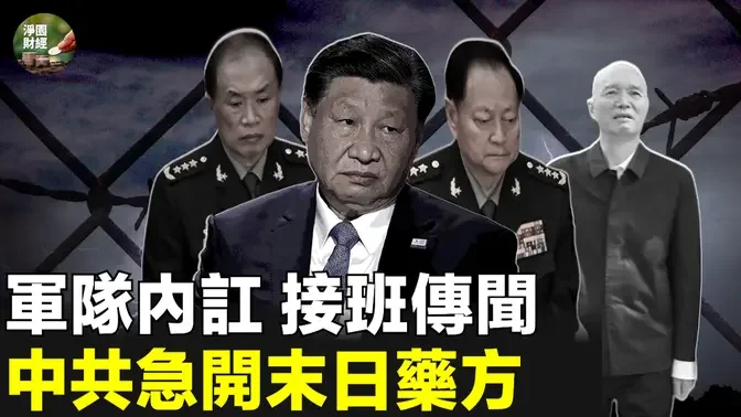 张又侠与何卫东内讧，蔡奇恐失宠，中南海接班人风波起，中共陷囚徒困境