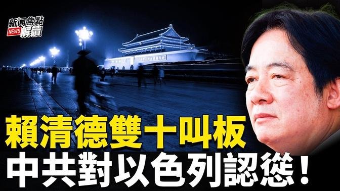 中共为何态度急转？以色列会放过中共吗？ 首次双十演讲，赖清德以攻为守画线中共【嘉宾】时事评论员 财经专家  秦鹏【主持】高洁【焦点解读】10/10/2024