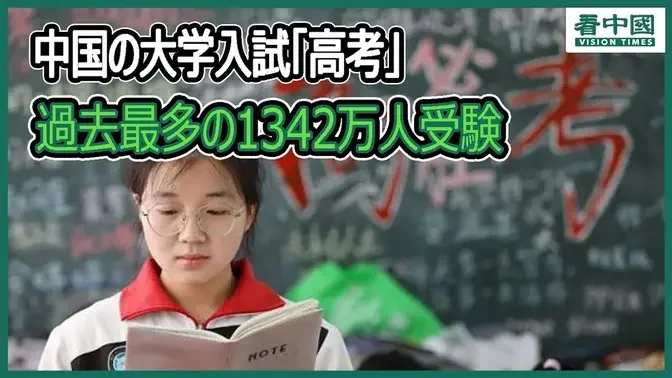中国の大学入試「高考」　過去最多の1342万人受験