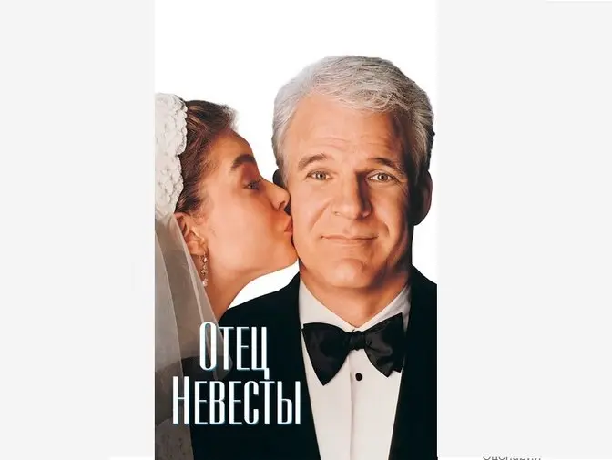 ОТЕЦ НЕВЕСТЫ. Милейший семейный фильм 1991 года
