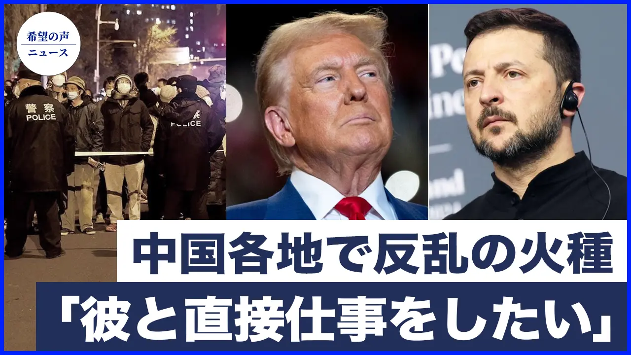 ウクライナ大統領：トランプ氏と直接仕事をしたい｜中国各地で反乱の火種【希望の声ニュース-2024/12/02】