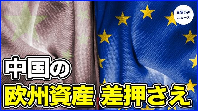 NATO、中国の欧州資産の差押さえを検討【希望の声ニュース-2024/07/18】