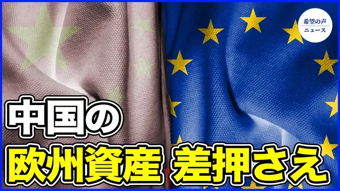 NATO、中国の欧州資産の差押さえを検討【希望の声ニュース-2024/07/18】