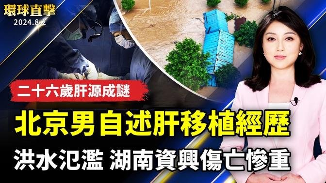 中國多地洪水氾濫湖南資興傷亡慘重；北京男自述肝移植經歷二十六歲肝源成謎；台灣原住民族日科博館推出澳洲原住民知識圖書特展【 #環球直擊】｜ #新唐人電視台