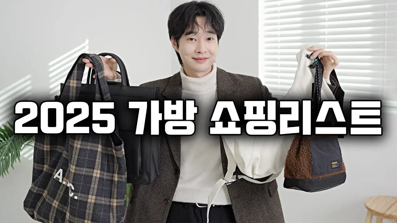 2025 만족도 높은 가방 쇼핑리스트 4가지 추천~!!