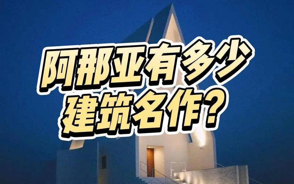 设计的乌托邦！阿那亚到底藏有多少建筑设计名作？