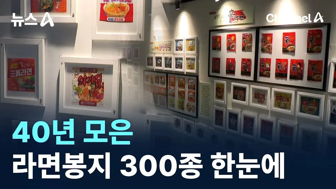40년 모은 라면봉지 300종 한눈에 / 채널A / 뉴스A