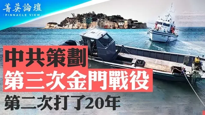 50年国际法大限将至，金门海域三无艇政治碰瓷后劲绵绵；金门是缰绳，台湾是大船，未来的金门还能拉住台湾这条大船吗？【 #菁英论坛 】| #新唐人电视台 02/22/2024