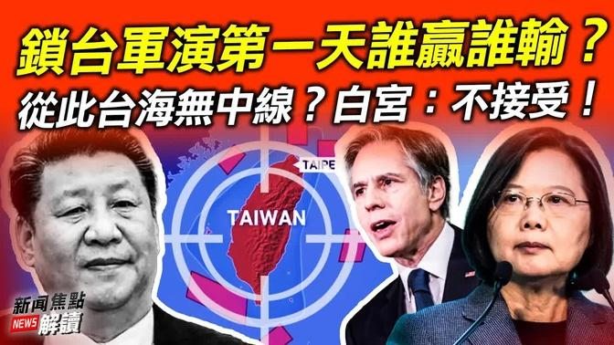 導彈落哪了？日本抗議5枚導彈落入eez 中共：沒那回事？！白宮譴責共軍軍演挑釁 不接受北京建立新現狀！【希望之聲tv 新聞焦點解讀 2022 8 4】主持 高潔 嘉賓 林曉旭 Don Tse