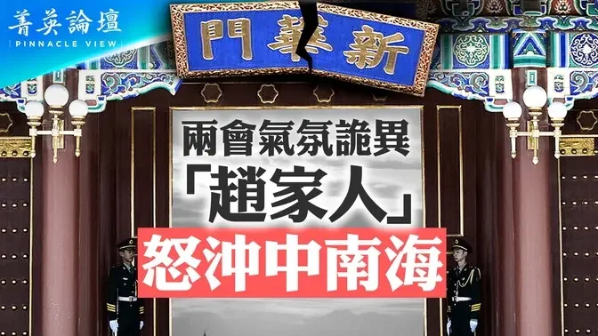 今年两会怪事多，有人驾车冲撞中南海大门，有人游行喊口号「打倒官僚资产阶级」；习理论又出新篇，「新质生产力」没人懂【 #菁英论坛 】| #新唐人电视台 03/13/2024