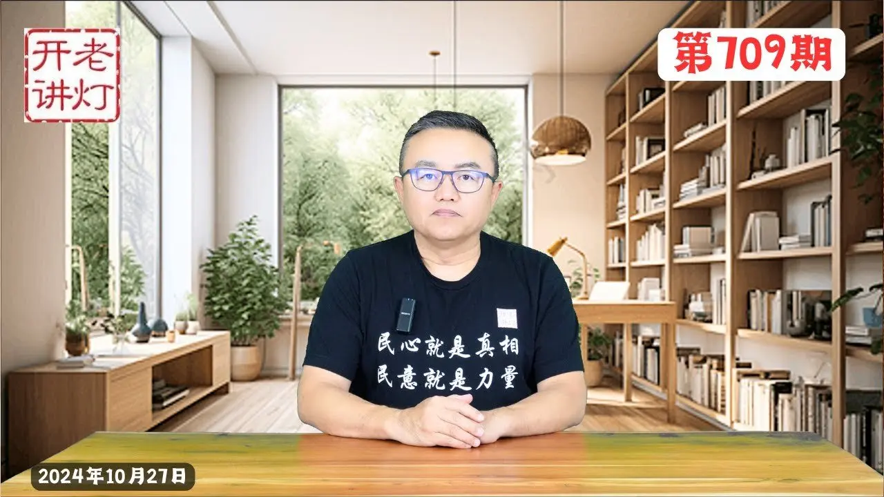 軍方公開清君側：解放軍報社論嚴禁“首長大秘”亂軍，王小洪指示鎮壓各城市萬聖節青年抗議活動，第三次世界大戰輪廓已現。《老燈開講第709期》