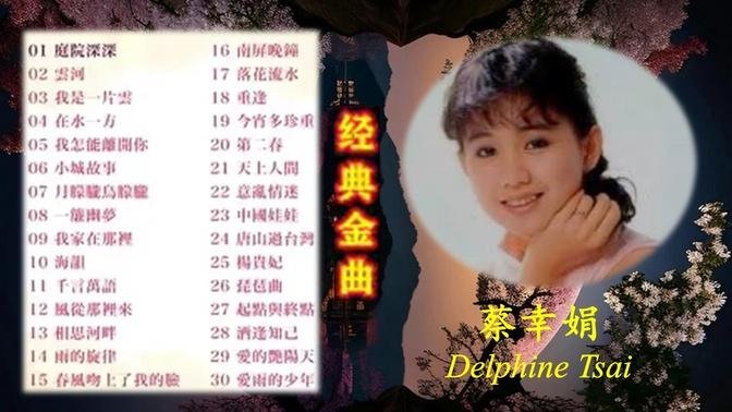 蔡幸娟經典金曲30首 Delphine Tsai Best Songs 我是一片雲/在水一方/小城故事/南屏晚鐘/相思河畔/海韻……