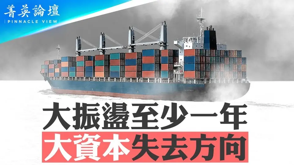 川普關稅風暴來襲，大振盪至少一年，大資本失去方向；全球經濟會出現新的格局嗎？歐盟何去何從？【 #菁英論壇 】| #新唐人電視台 4/10/2025
