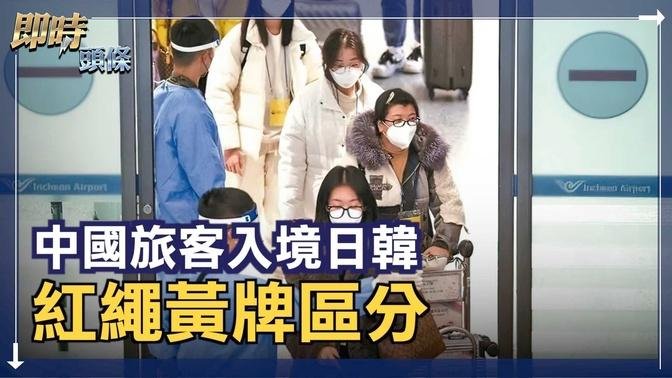 中共暂停日韩公民签证 日本政府：对入境检疫的报复