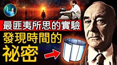 连结人体和宇宙 和另外空间无间隔沟通！引特殊生命围观！参透时间真机 从镜子中穿越到过去和未来！｜ #未解之谜 扶摇