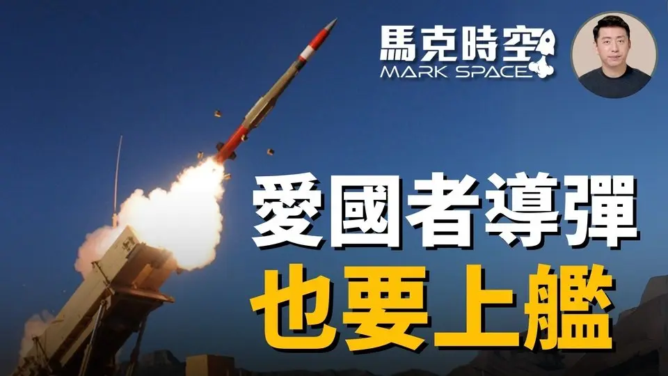 🔥 反艦導彈無人機威脅多 軍艦防空導彈消耗大 愛國者3MSE也要上軍艦 #愛國者導彈 #PAC3 #愛國者3 #PAC3MSE #愛三MSE #標準6導彈 #軍事 | 04/12【馬克時空 獨家】