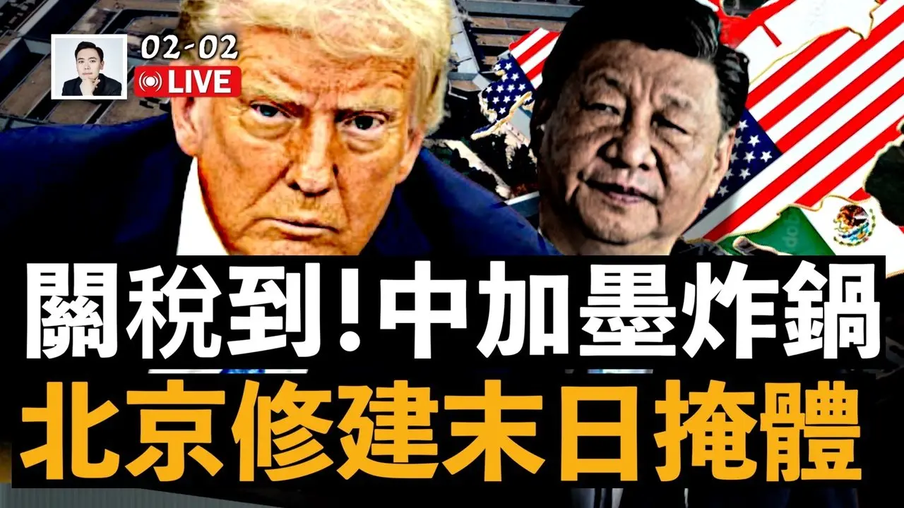 習近平在北京西郊修建“末日掩體”！比五角大樓大10倍！川普關稅大棒開打，中加墨三國炸鍋！對美國人有何影響？｜大宇拍案驚奇 live！