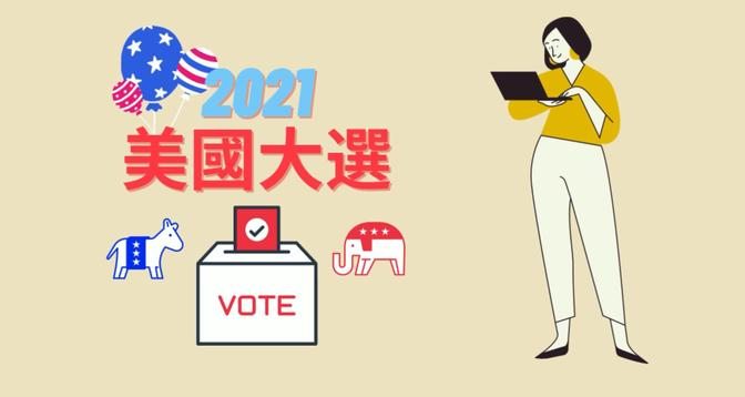 【詳解】郵寄選票 vs. 親自投票（正體中文版）
