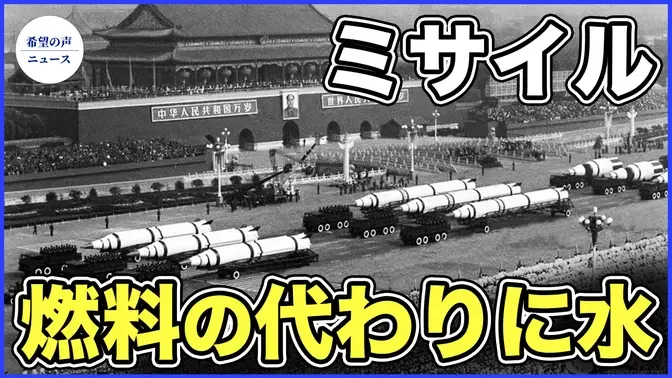 ミサイルに水充填　米情報機関、中共ロケット軍の深刻な腐敗を指摘【希望の声ニュース-2024/01/09】