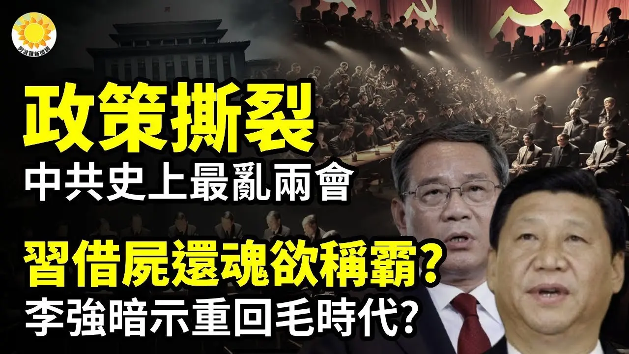 💥習借屍還魂欲統領第三世界？李強兩會暗示重回毛時代？🚨政策撕裂！中共史上最亂兩會🔥『澤連斯基給川普道歉！美烏重拾和平談判⚡ 拜登被抓包任內大量文件非親簽 全靠機器代勞【阿波羅網CM】