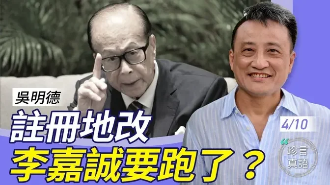 吴明德：李嘉诚要跑了？注册地改「非香港公司」、亏本卖楼；详细分析超人数十年投资之道，绝对值得参考….【珍言真语 梁珍 4.10】