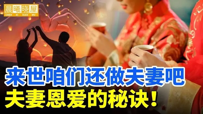 來世咱們還做夫妻吧，夫妻恩愛的秘訣｜傳統文化｜知識分享｜人生智慧 【晨曦曉屋】