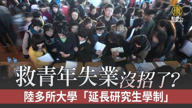 救青年失业没招了？陆多所大学「延长研究生学制」｜中国一分钟