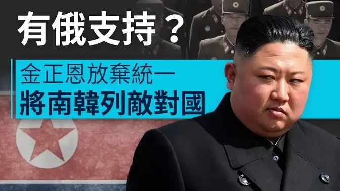 有俄支持？金正恩放棄統一 將南韓列敵對國