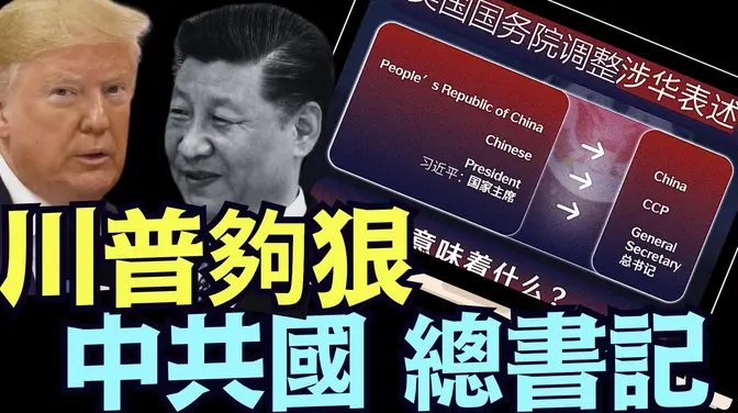 否認習近平與中共國的合法性 ⋯ 為全面翻臉：做好國際法鋪墊《今日點擊》（03 07 25）#川普 #特朗普