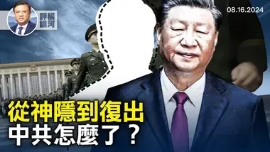 神隱、復出、政變傳言，從歷史到現實，中共高層究竟發生了什麼？習近平真的要復出了？｜橫河評論｜橫河觀點｜ ...