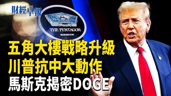 聲援馬斯克 川普：明天就買一輛特斯拉｜美股遭重創 川普今約見頂級CEO 【財經早報】
