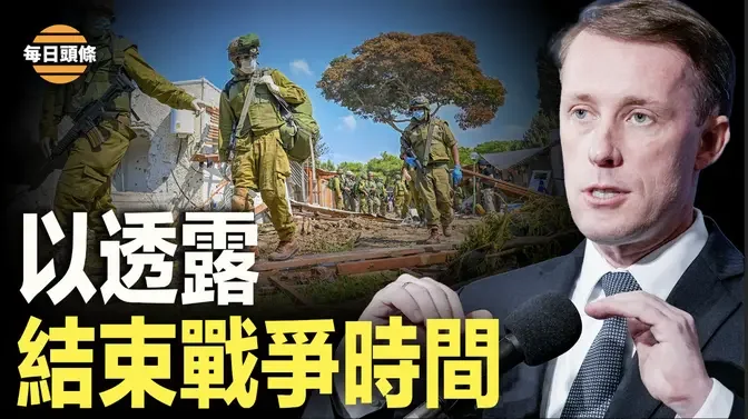 以色列告訴美國明年一月底前結束空襲加沙，德國宣布全力打擊哈瑪斯，以軍釋放和真主黨作戰信號？【每日頭條】