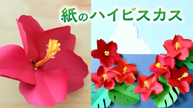 紙で作るハイビスカスの花とモンステラ 100均diy 音声解説あり How To