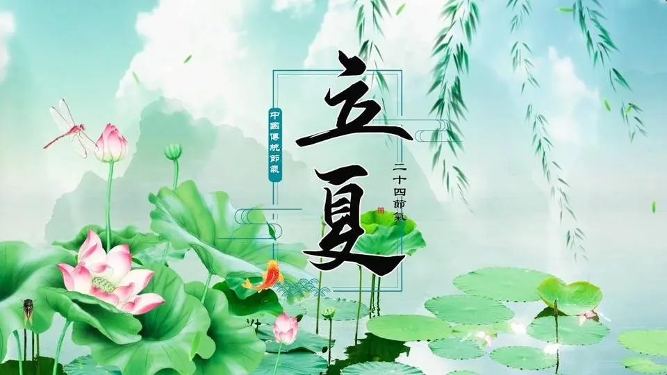 二十四節氣之七-立夏| #淨地書院 #傳統文化 #二十四節氣 #立夏