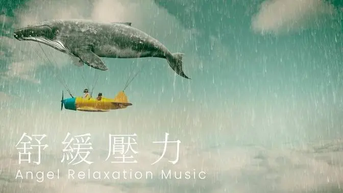 1 小時放鬆助眠音樂 • 舒緩壓力丨焦慮隨風而去，快速無憂入眠【天使放鬆音樂】
