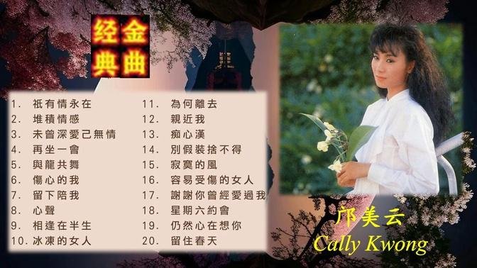 邝美云经典金曲20首 Cally Kwong best songs《祇有情永在》《堆积情感》《未曾深爱己无情》《 再坐一会》《与龙共舞》……