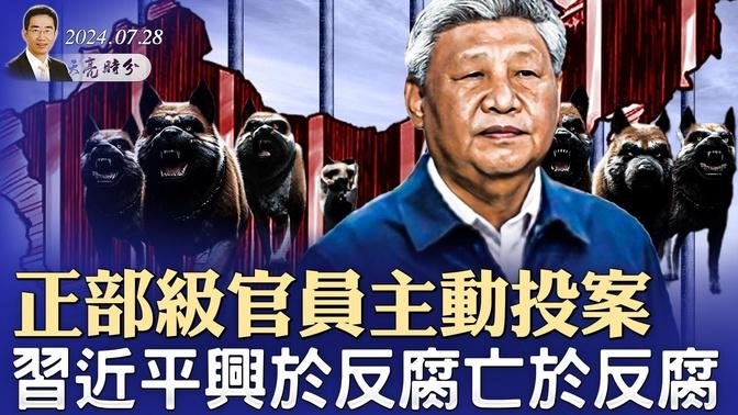 正部级官员主动投案，习近平兴于反腐亡于反腐；拜登打乱了奥巴马的安排；投行实习生大肆炫富，让谁破防？（政論天下第1366集 20240728）天亮時分