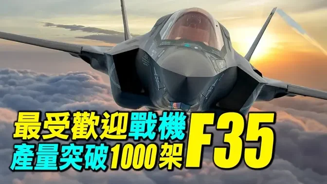 F35產量突破1000架！ 訂單突破3300架，F35為何成為最受歡迎的戰鬥機？｜ #探索時分