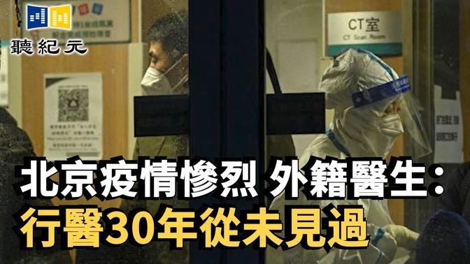 北京疫情慘烈 外籍醫生：行醫30年從未見過【 #聽紀元 】| #大紀元新聞