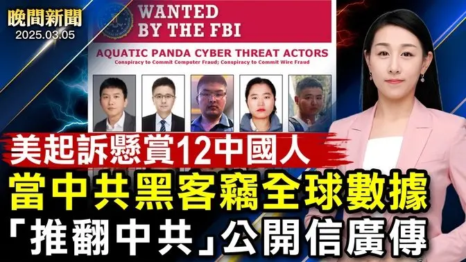 重磅！ 美宣布簽證限制、打擊協助非法移民的外國官員； 非法移民命途多舛！美4個「庇護城市」市長被傳喚聽證！ 美FBI懸賞通緝！12中國黑客上榜； 中共開兩會、「推翻中共」公開信廣傳【#晚間新聞】|#新唐人電視台