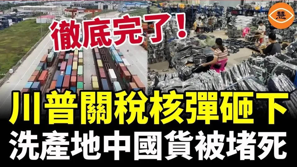 川普關稅後5000億中國貨去哪裡？全球嚴防，外貿出口遭遇滅頂之災！