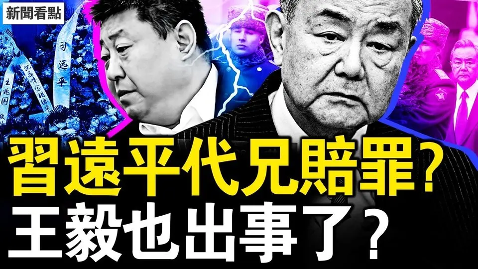 習遠平代兄賠罪？王毅也出事了？阜外一級勤務，團派大佬病危；美中貿易將脫鉤？【新聞看點 李沐陽4.4】