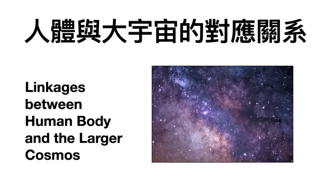 7-人體與大宇宙的對應關係 Linkages between Human Body and the Larger Cosmos