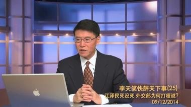 李天笑快評天下事：江澤民死沒死外交部為何打啞謎？‏(製作於2014年9月12日）