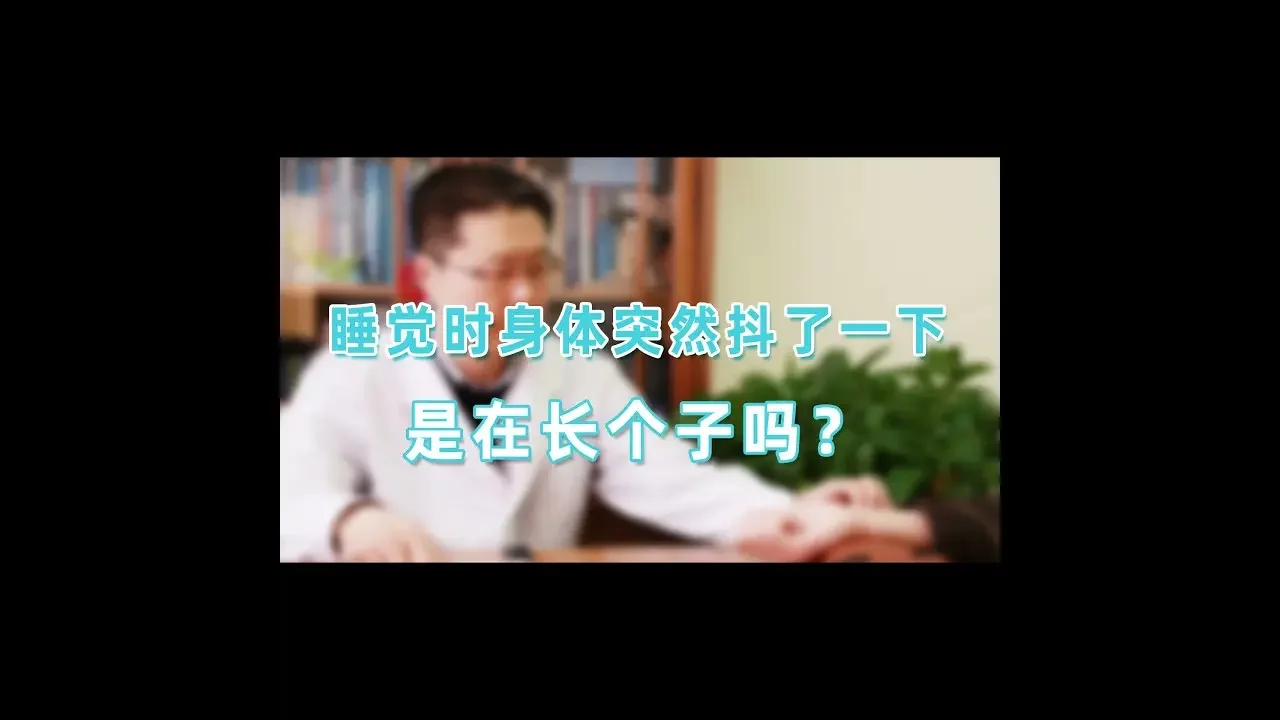 睡觉时身体突然抖一下｜【老安谈健康】