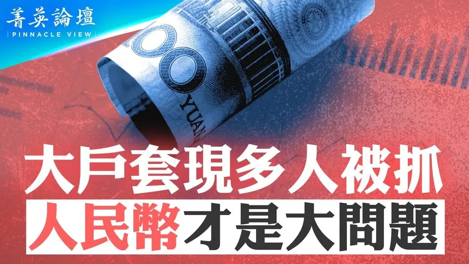 獨家：中國一批套現大戶被抓；人民幣匯率變動，對普通中國人影響巨大；未來人民幣會如何走向？【 #菁英論壇 】| #新唐人電視台 10/26/2024