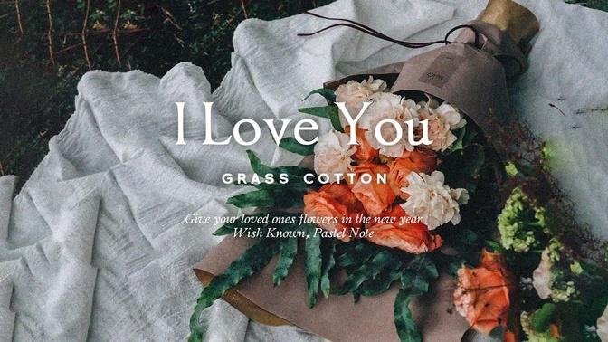 새해에는 사랑하는 사람에게 꽃을 선물하세요 🌹 l GRASS COTTON+