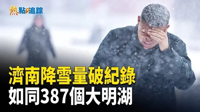 濟南暴雪破紀錄 雪量相當於387個大明湖【熱點追蹤】