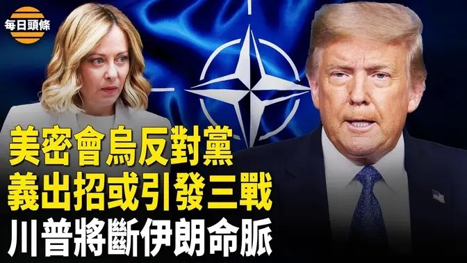 川普幕僚密會烏克蘭反對黨，戰狼突跳出挺烏克蘭？義大利出招或引發第三次世界大戰，川普要親訪中東釋重磅信號【每日頭條】